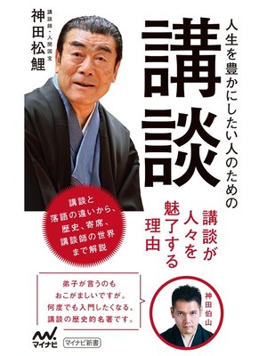 cover image of 人生を豊かにしたい人のための講談